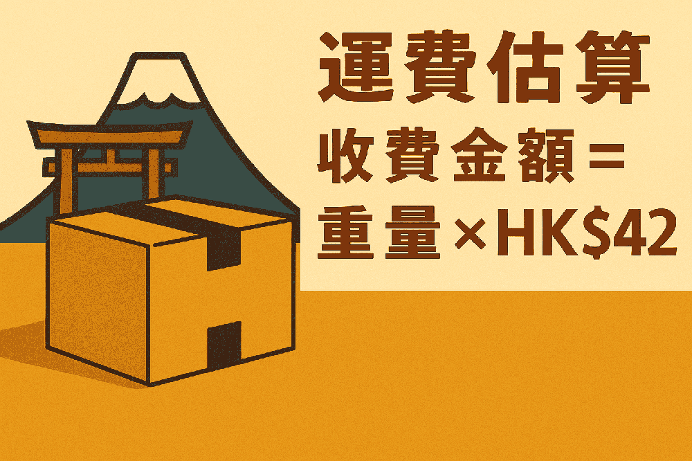 運費估算示意圖
