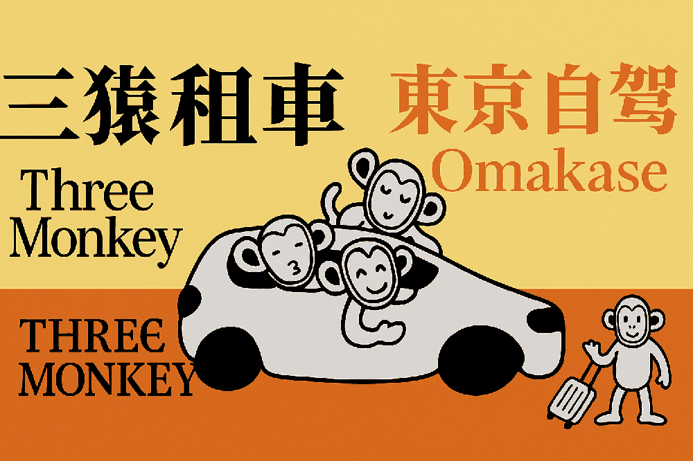 東京租車服務示意圖